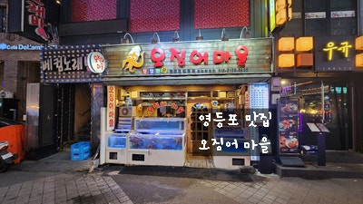  [영등포 맛집] 오징어튀김이 무료인 오징어 마을 웨이팅 필수 맛집 내 돈 내산 후기