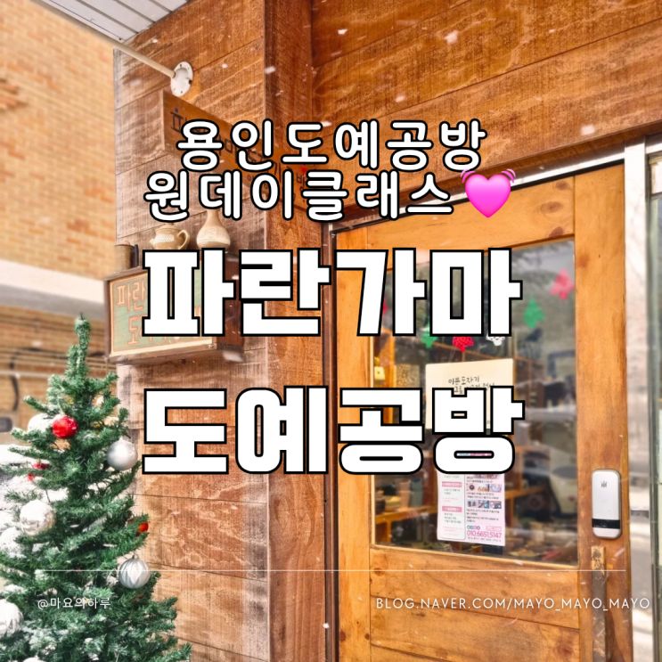  용인이색데이트 파란가마도예공방 도자기 원데이클래스
