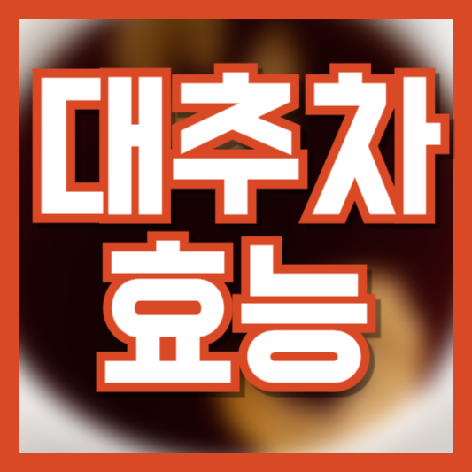 대추차 효능 8가지! 이정도면 보약인데!? 주의사항 필수체크!