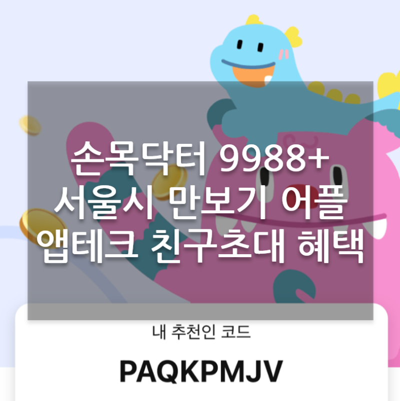 손목닥터 9988+ 서울시 만보기 앱 걷기어플 추천인 코드