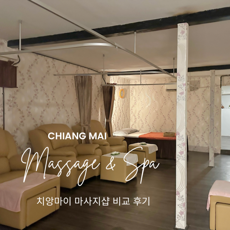  치앙마이 올드타운, 님만해민 마사지샵 추천 및 비교 후기
