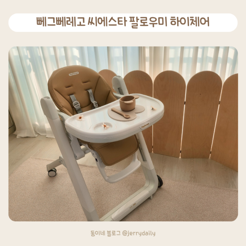 신생아부터 사용하는 하이체어 뻬그뻬레고 씨에스타 팔로우미 이유식준비