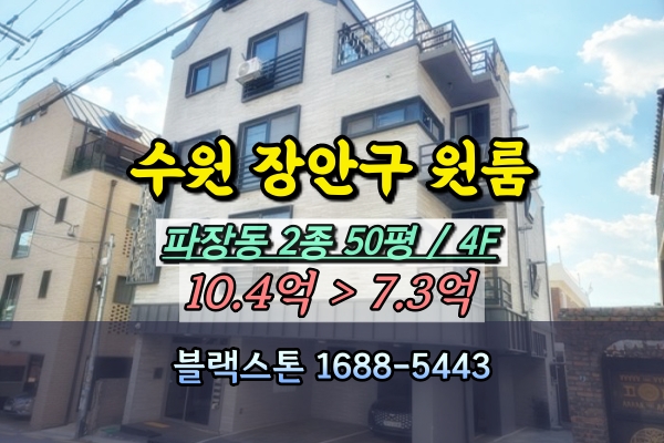 수원신축원룸 경매 장안구 파장동 4층 다가구주택