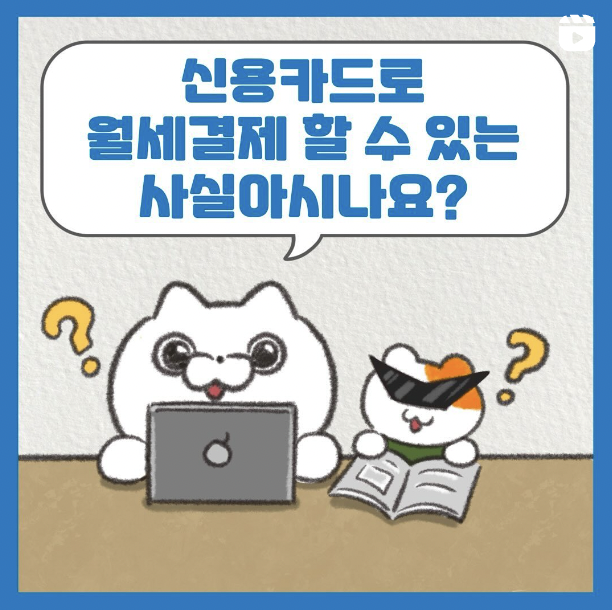  카드로 월세 결제가 가능하단 사실! 월세카드결제 위페이 추천합니다