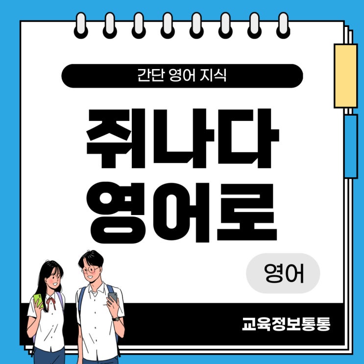  쥐나다 영어로? - 신체 증상관련한 영어표현 20선