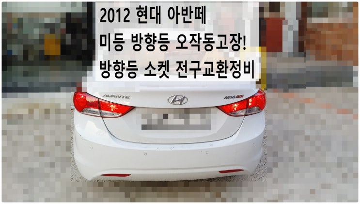  2012 현대 아반떼 미등 방향등 오작동고장! 방향등소켓전구교환정비 , 부천벤츠BMW수입차정비전문점 부영수퍼카