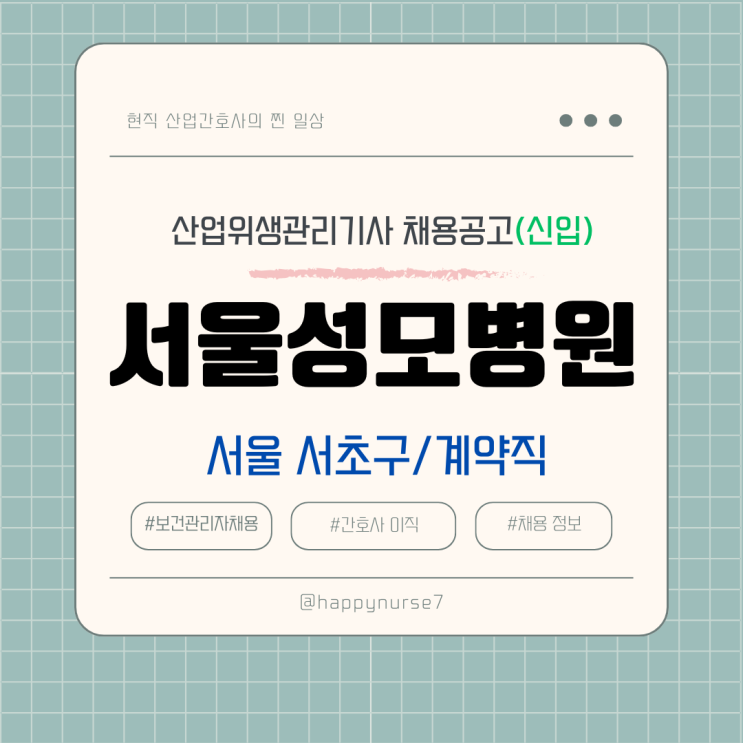  [계약직,신입] 서울성모병원 산업위생관리기사 채용(기업 리뷰, 서울 서초구 근무)