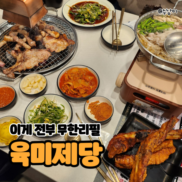  고기 무한리필인데 퀄리티까지?!  부산 당리동 육미제당 당리점 방문 후기! (메뉴 & 가격 정보)