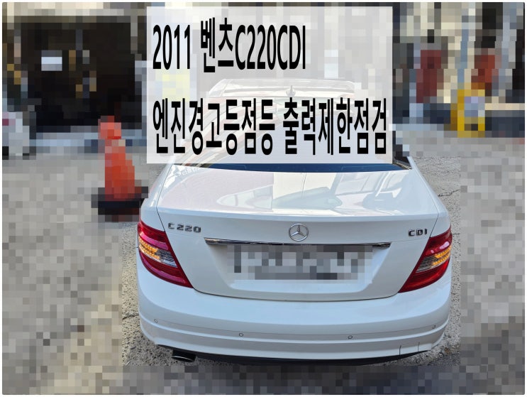  2011 벤츠C220CDI 엔진경고등점등 출력제한점검 , 부천벤츠BMW수입차정비전문점 부영수퍼카