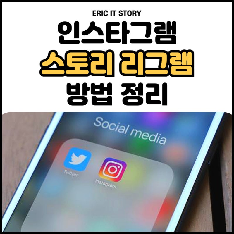 인스타그램 스토리 공유하기 쉽네! 인스타 리그램 하는 법 A to Z