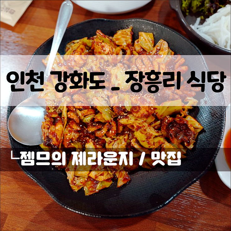  강화 전등사 맛집 장흥리식당, 불맛 가득 직화 쭈꾸미가 맛있는곳
