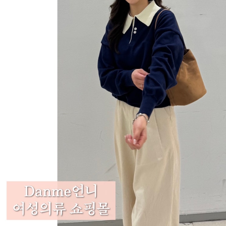  Danme언니 데일리룩 여자코디추천