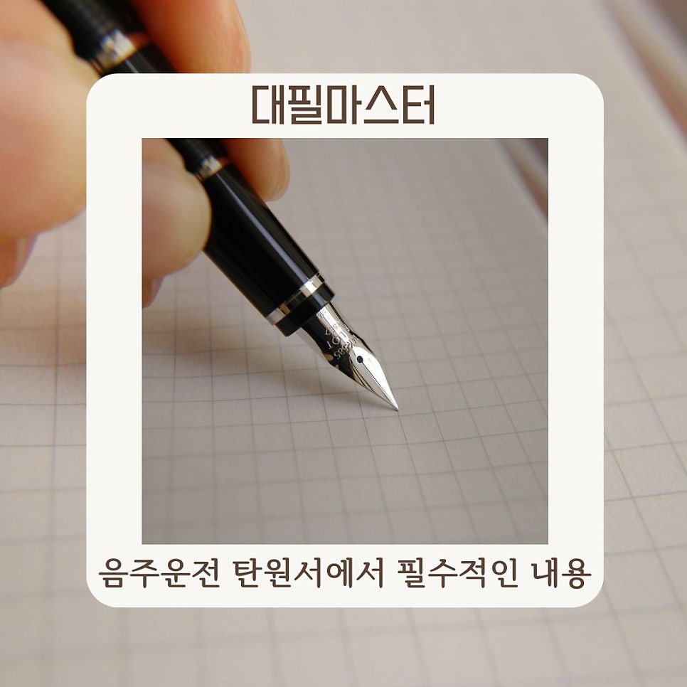 음주운전 탄원서에서 필수적인 내용은?