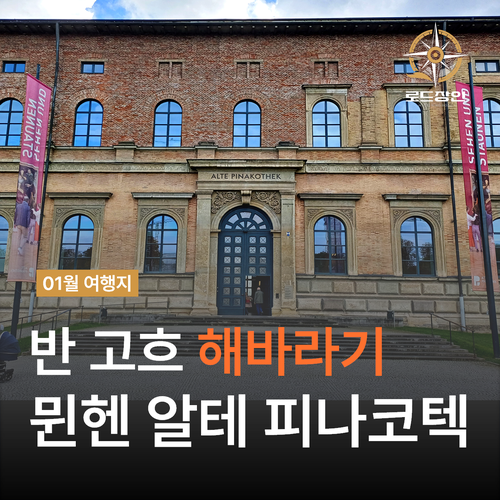  반 고흐의 해바라기 직관 - 뮌헨 알테피나코테크의 특별한 순간