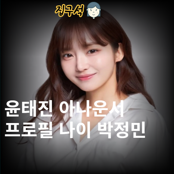 윤태진 아나운서 프로필 나이 맥심 골때녀 결혼 남자친구 박정민