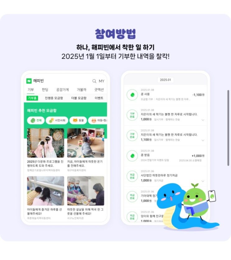  2025해피빈첫기부 이벤트 , 31일자로 종료 예정