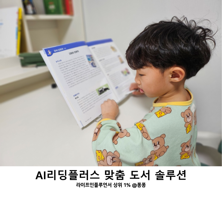 초등학교 입학 준비 초등 저학년 추천도서 AI 리딩플러스 맞춤형 독서 솔루션 초등 독서 논술 대비하세요 초등학교 입학 준비 초등 저학년 추천도서 AI 리딩플러스 맞춤형 독서 솔루션 초등 독서 논술 대비하세요