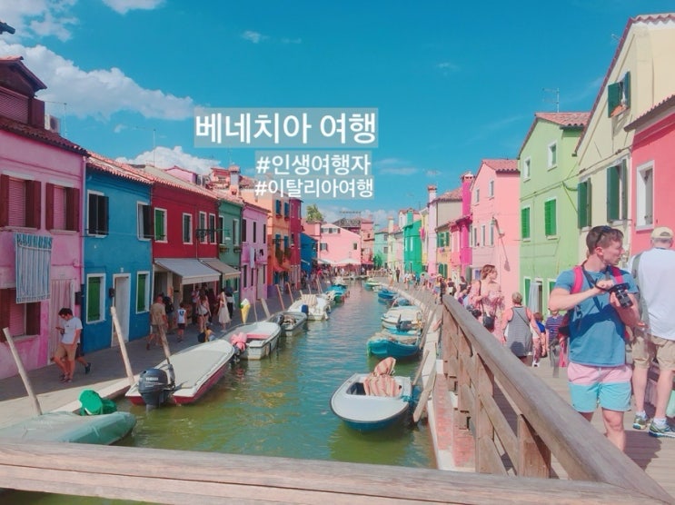 [베네치아 여행] 무라노섬 부라노섬 산마르코광장 곤돌라 리알토다리 이탈리아여행 유럽4개국 15박16일