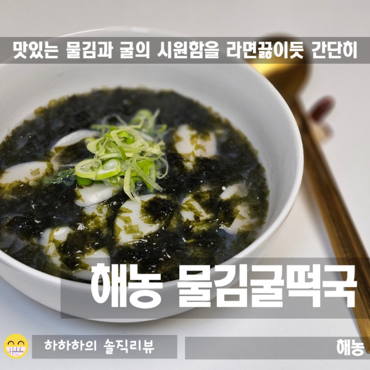  새해음식 떡국밀키트 해농 물김굴떡국 6분요리 리뷰