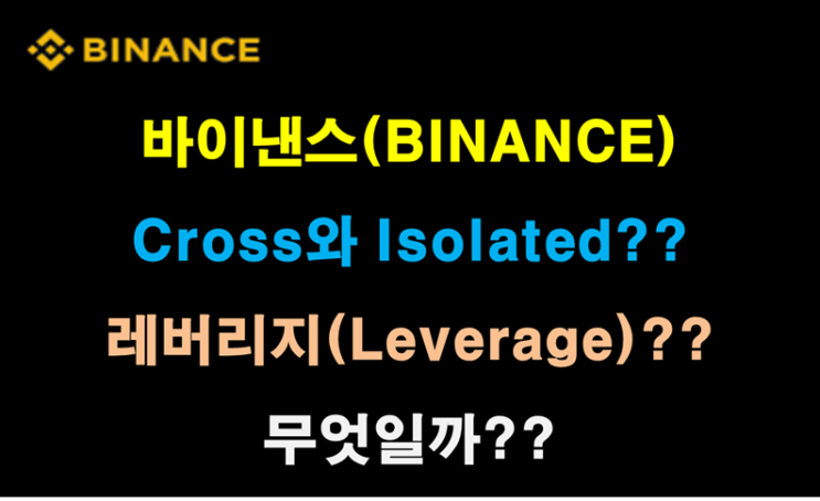  Cross와 Isolated는 무엇이고, 레버리지(Leverage)는 무엇일까??