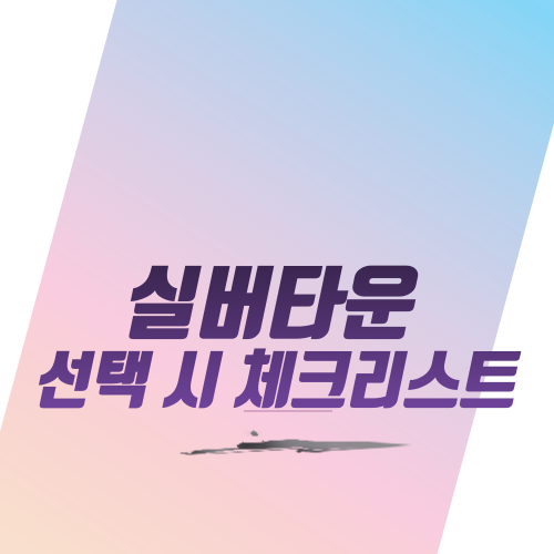  실버타운 선택 시 체크리스트