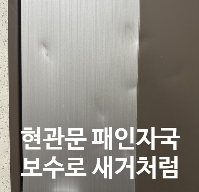  현관문 보수? 이 방법만 알면 게임은 끝입니다.