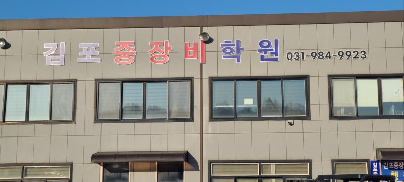 김포 중장비 국비지원 중장비학원 김포중장비자동차정비학원