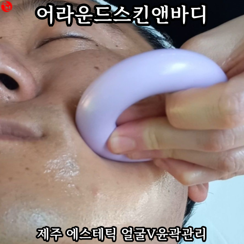 제주 윤곽관리 연동 에스테틱 어라운드스킨앤바디