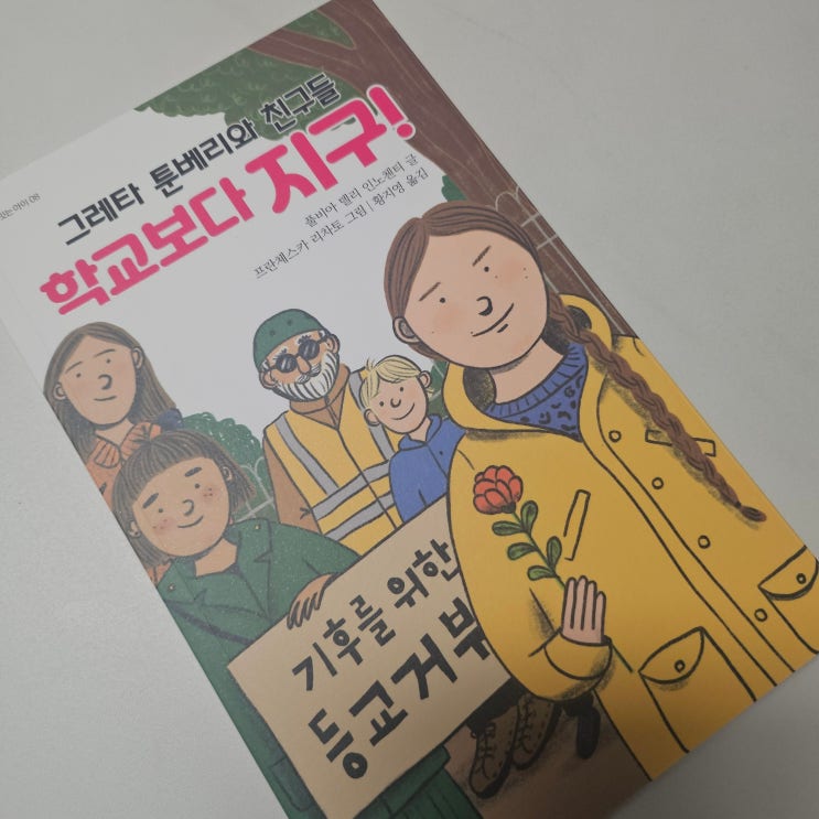 『<b>그레타 툰베리</b>와 친구들 학교보다 <b>지구</b>!』