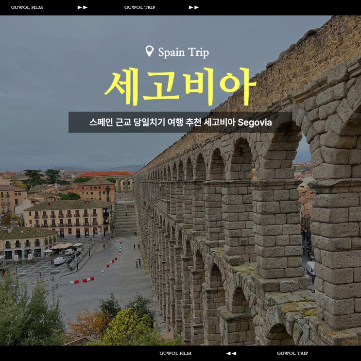  스페인 근교 당일치기 여행 추천 소도시 세고비아 Segovia