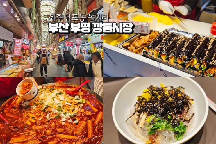  부산 부평 깡통시장 야시장 투어 남포동 먹거리 여행