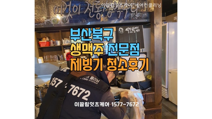  부산 북구 할맥 생맥주 전문점 제빙기 청소 완료!