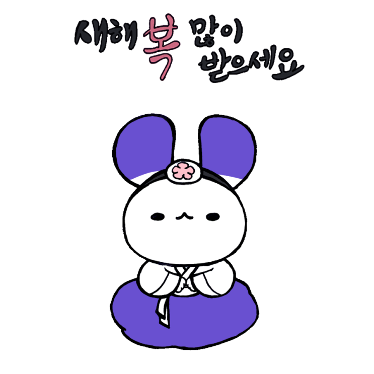  새해 복 많이 받으세요 I 만년필로 그린 한복 이야기