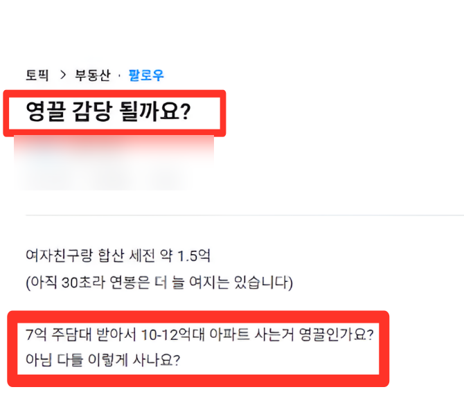  7억 영끌해서 집 사도 될까요?