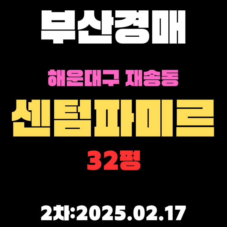  부산 경매 아파트 해운대구 재송동 센텀파미르 32평 2차 입찰 정보 자세하게 정리했습니다