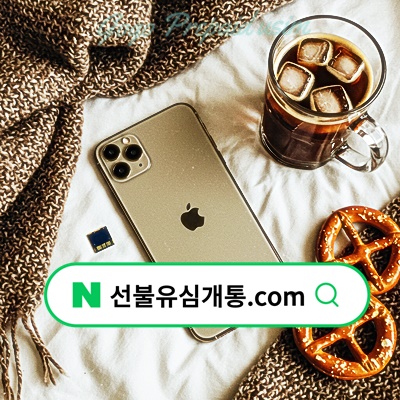  구미선불폰 GS25 편의점유심 개통️