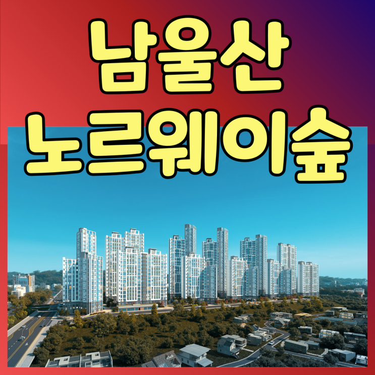  남울산노르웨이숲 분양가 및 모델하우스 위치