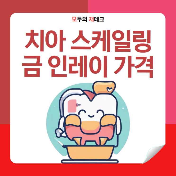  치아 스케일링 비용 주기 시간 금이빨 인레이 비급여 가격 비교