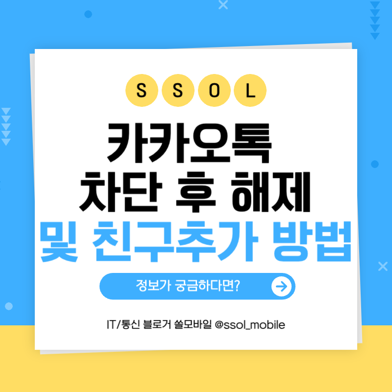 카톡 차단 후 해제 및 친구 추가 방법