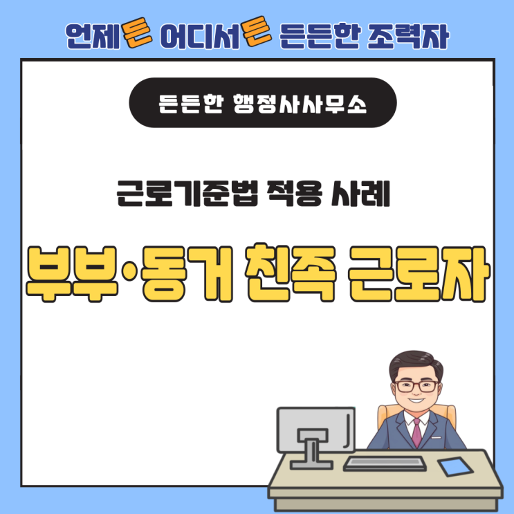  근로기준법 적용 사례: 부부·동거 친족 근로자 인정 기준