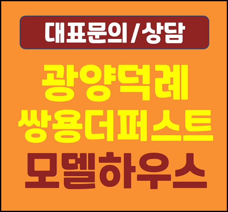  광양 쌍용 더퍼스트 모델하우스 덕례 민간임대아파트