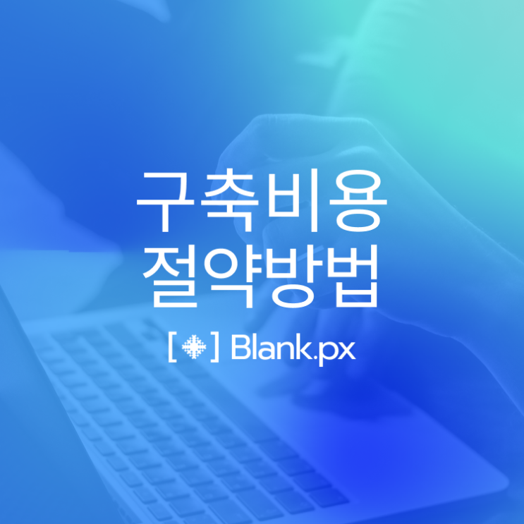  홈페이지 구축비용, 이것 모르면 큰돈 날리기 쉽습니다