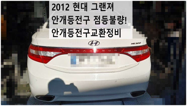  2012 현대 그랜져 안개등전구 점등불량! 안개등전구교환정비 , 부천벤츠BMW수입차정비전문점 부영수퍼카