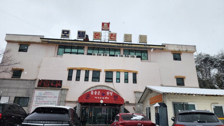  [홍천 홍천온천원탕] 물 좋은 게르마늄 온천으로 피부 건강을