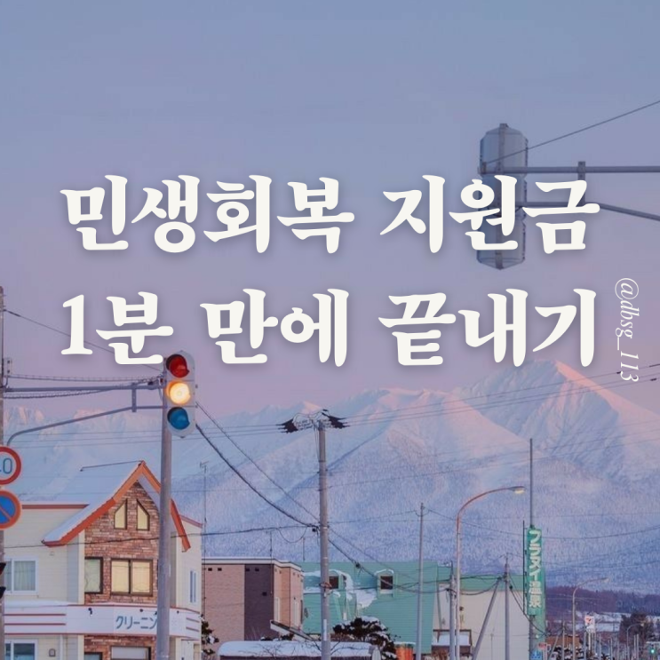  파주시민 필독 민생지원금 1분 만에 끝내는 법 대공개