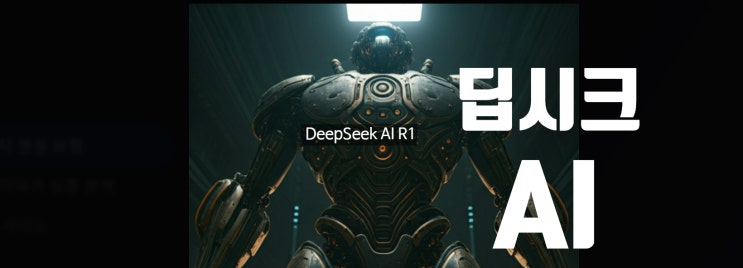  딥시크 AI DeepSeek R1논문과 MS CEO 제본스의 역설 v3 챗지피티 비교 사용법
