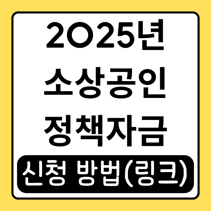 2025 소상공인 정책자금 신청 방법과 꿀팁 2025 소상공인 정책자금 신청 방법과 꿀팁