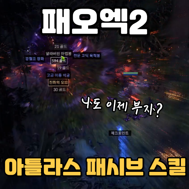  POE2 패오엑2 아틀라스 패시브 스킬 공략 뭐부터 찍어야 하니?