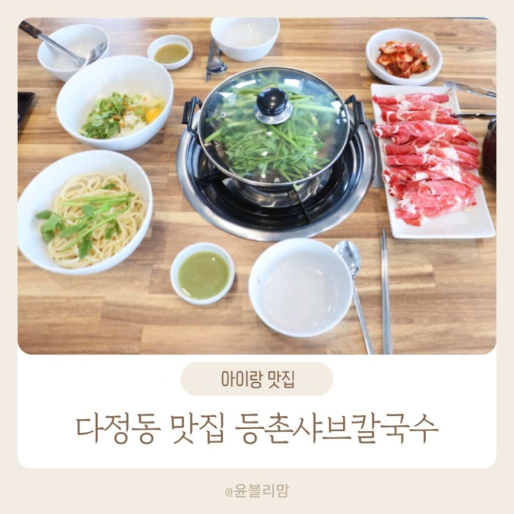  다정동 맛집 등촌샤브칼국수 세종점