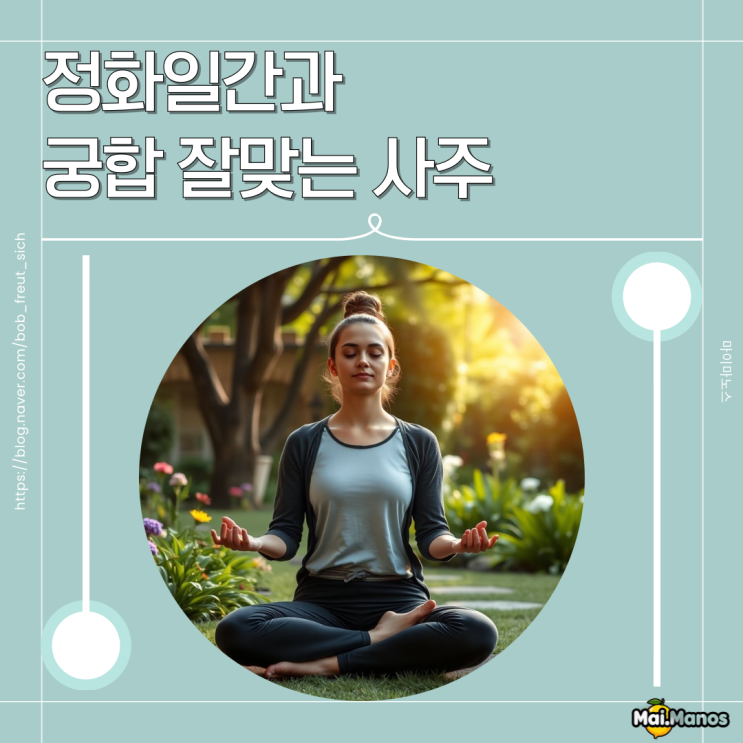 정화일간과 궁합 잘 맞는 사주보기